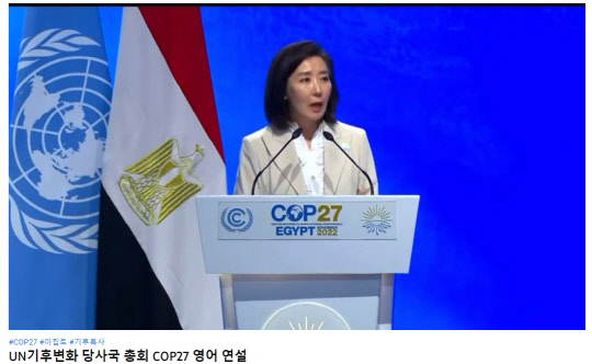 나경원 국민의힘 전 의원이 대한민국 정부의 기후환경대사이자 윤석열 대통령의 특사 자격으로 지난 11월 7~8일(현지시간) 이집트 샤름 엘 셰이크에서 열린 제27차 유엔기후변화협약 당사국총회(COP27)에 참석해 8일 영어로 정상회의 특별연설을 하고 있다. 나경원 전 의원은 귀국 후인 12일 자신의 유튜브 채널에 연설 영상을 게재하기도 했다.<유튜브 채널 '나경원' 영상 갈무리>